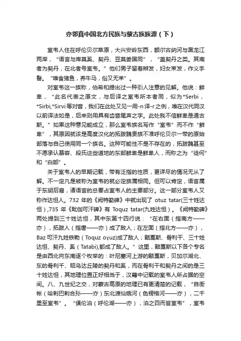 亦邻真中国北方民族与蒙古族族源（下）