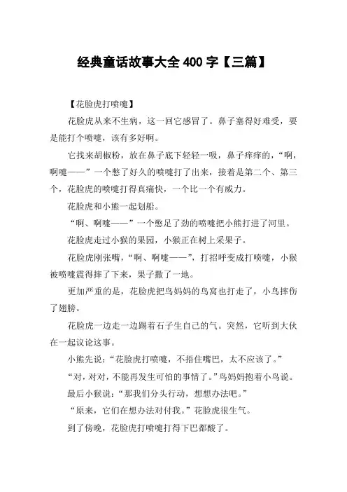经典童话故事大全400字【三篇】