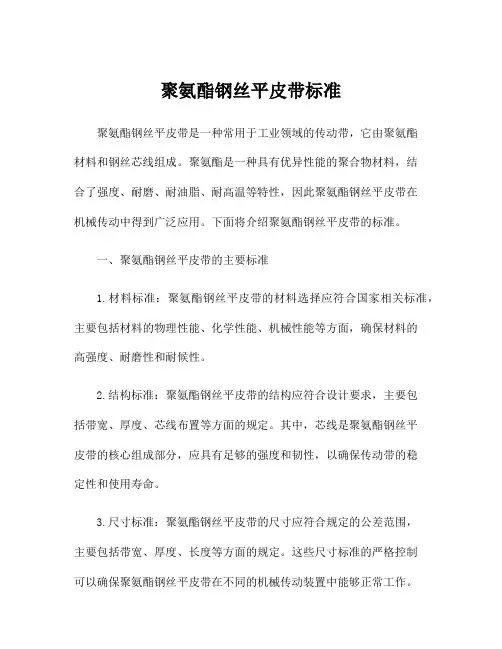 聚氨酯钢丝平皮带标准