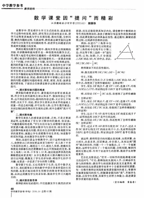 数学课堂因“提问”而精彩