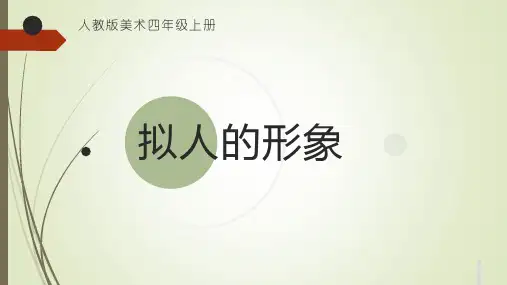 人教版美术四年级上册第11课拟人的形象(课件)(共18张PPT)
