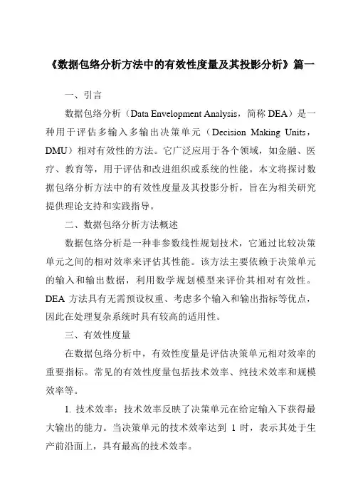 《数据包络分析方法中的有效性度量及其投影分析》范文