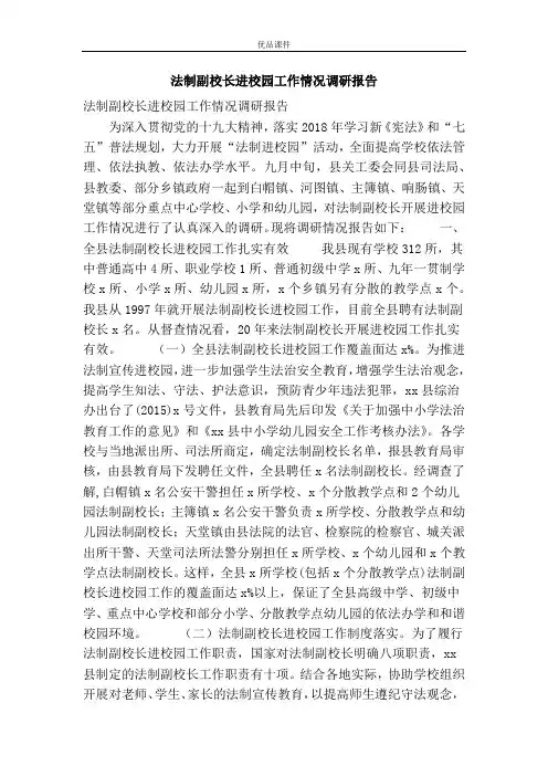 法制副校长进校园工作情况调研报告
