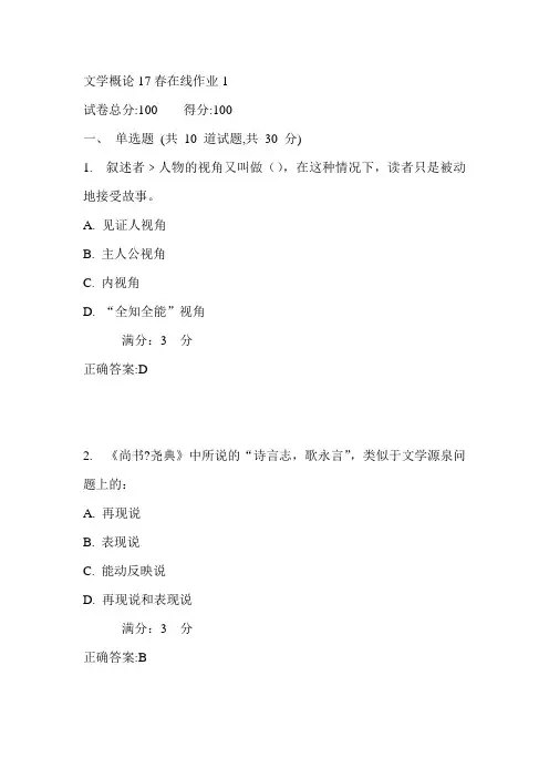 东师文学概论17春在线作业1满分答案2