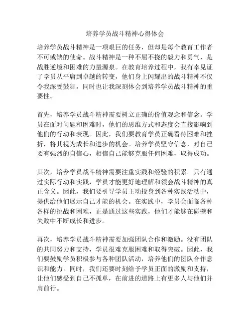 培养学员战斗精神心得体会