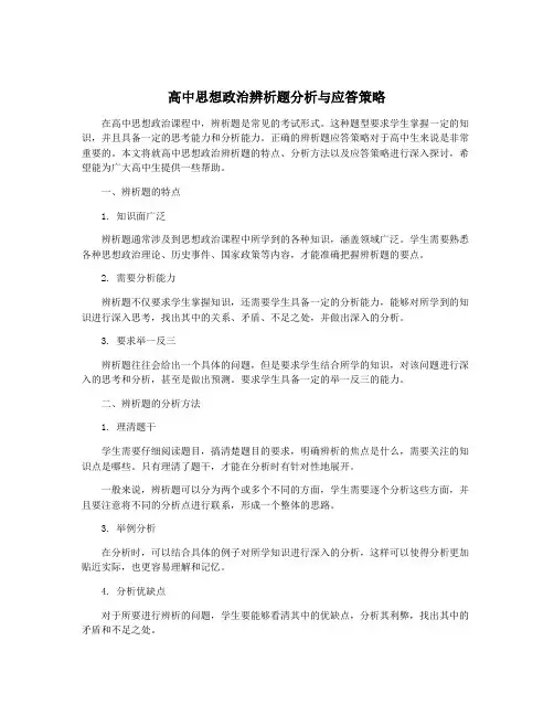 高中思想政治辨析题分析与应答策略