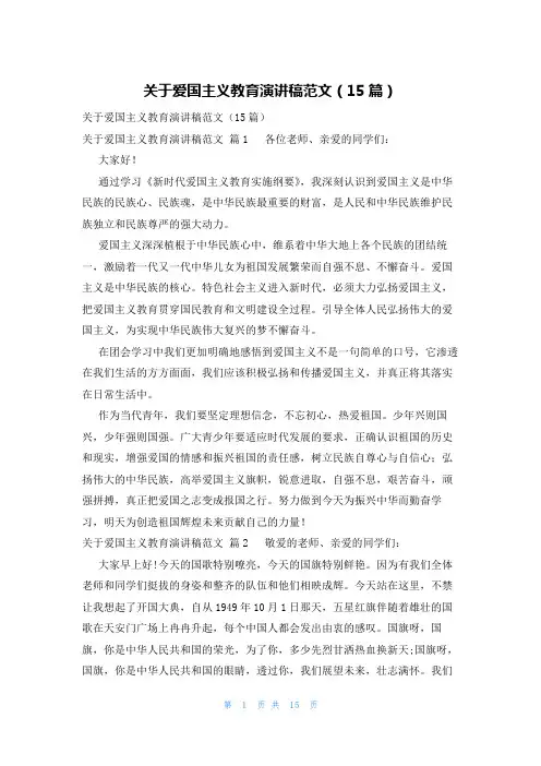 关于爱国主义教育演讲稿范文(15篇)