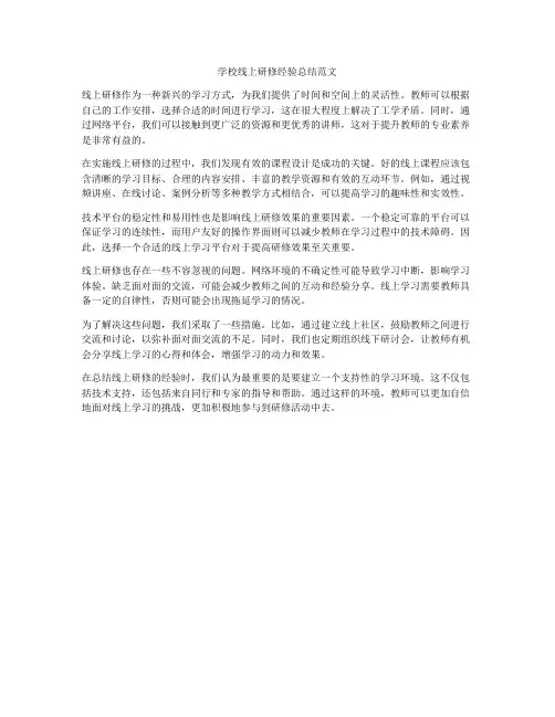 学校线上研修经验总结范文