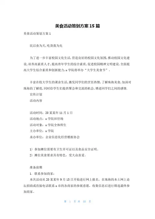 美食活动策划方案15篇
