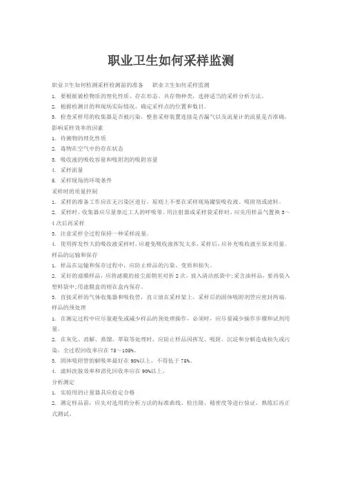 职业卫生如何采样监测