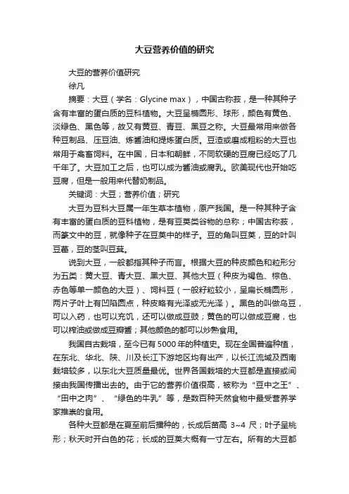 大豆营养价值的研究