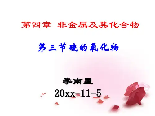 高中化学第三节 硫和氮的氧化物优秀课件