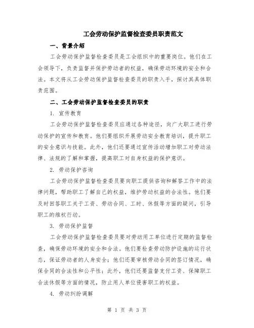 工会劳动保护监督检查委员职责范文