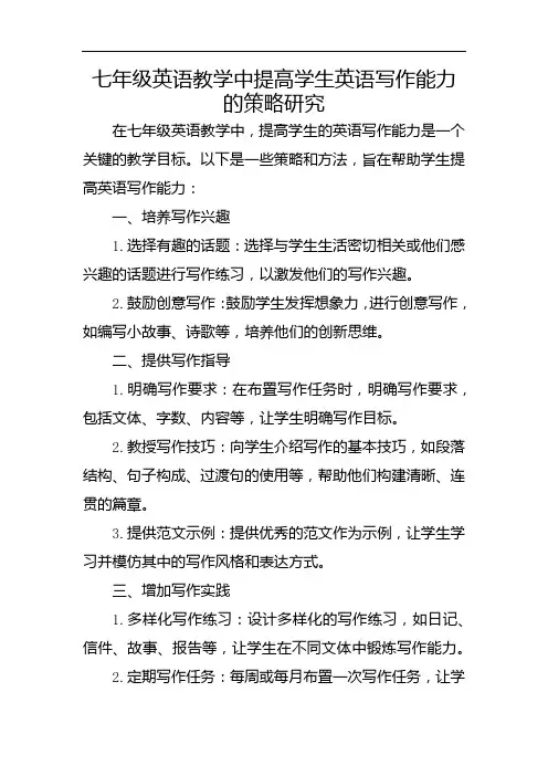 七年级英语教学中提高学生英语写作能力的策略研究