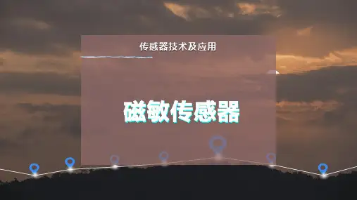 磁敏传感器