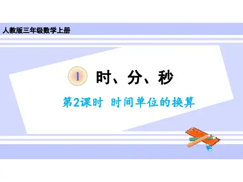 三年级上册数学课件-第一单元第二课时 时间单位的换算 人教版(共12张PPT)