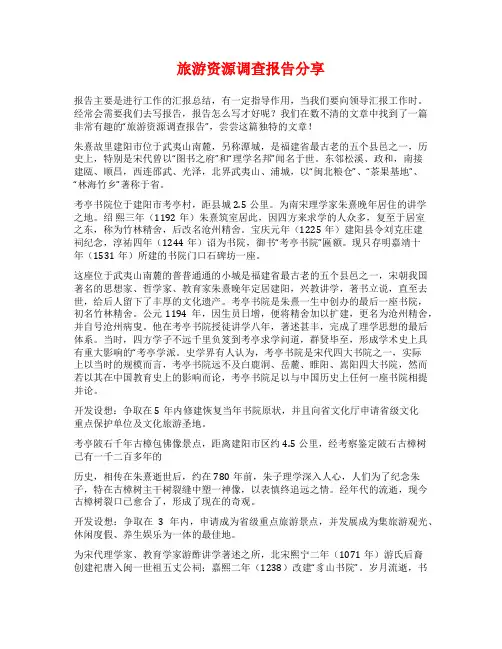 旅游资源调查报告分享