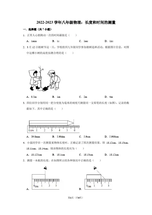 2022-2023学年八年级物理：长度和时间的测量(附答案解析)