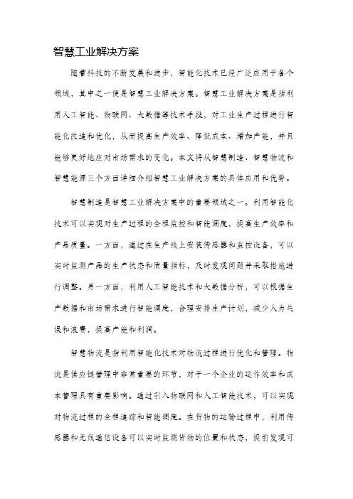 智慧工业解决方案