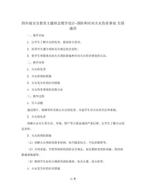 四年级安全教育主题班会教学设计-预防和应对火灾伤害事故 全国通用