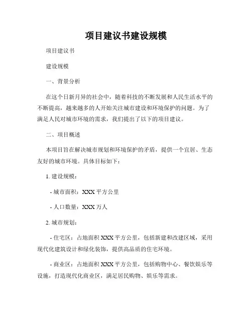 项目建议书建设规模