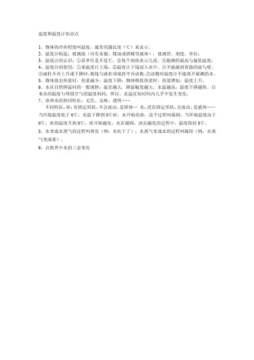 小学科学教科版三年级下册温度和温度计知识点教案