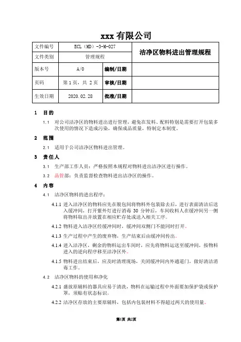洁净区物料进出管理规程