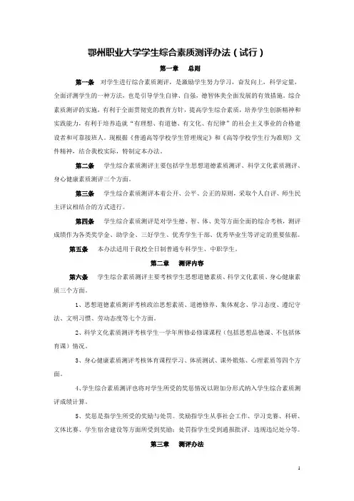 鄂州职业大学学生综合素质测评办法试行