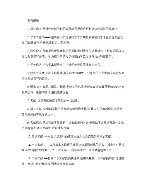 科技写作与文献检索名词解释解读
