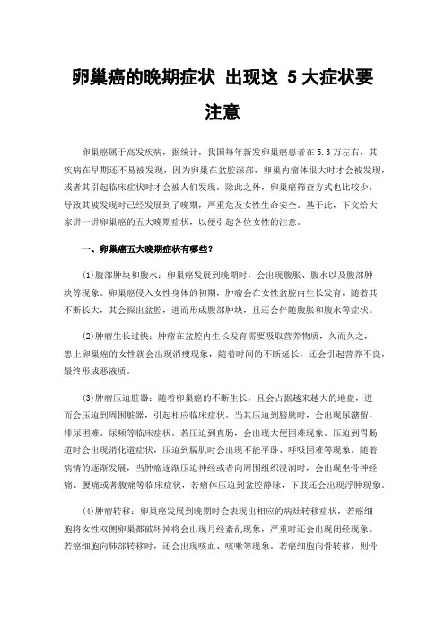 卵巢癌的晚期症状出现这5大症状要注意