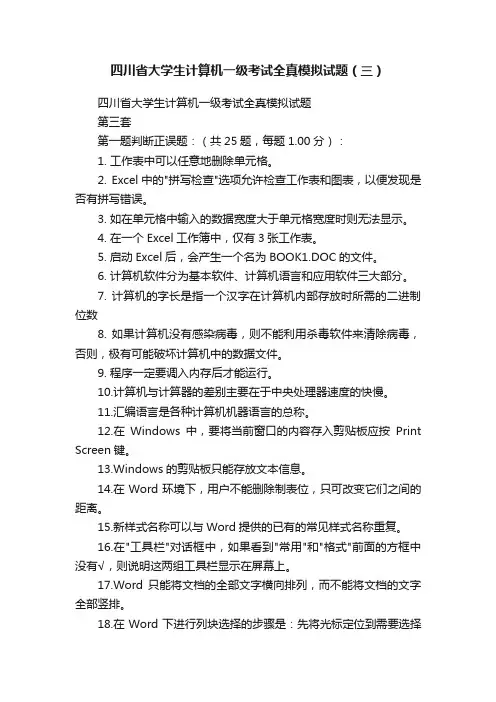 四川省大学生计算机一级考试全真模拟试题（三）