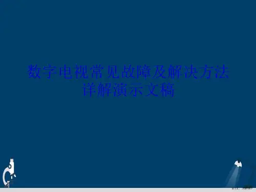数字电视常见故障及解决方法详解演示文稿