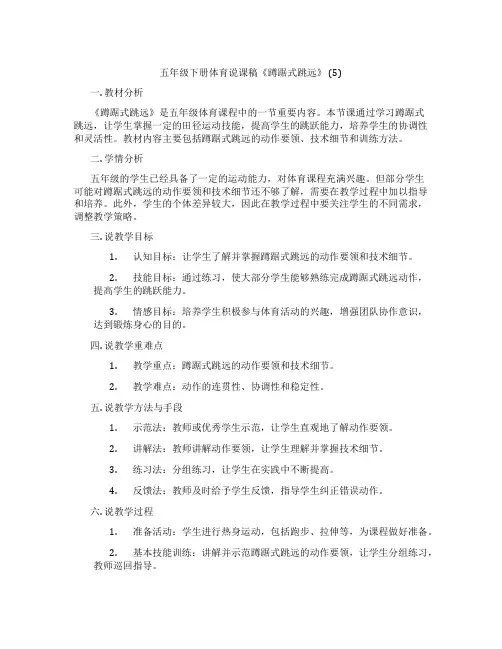 五年级下册体育说课稿《蹲踞式跳远》(5)