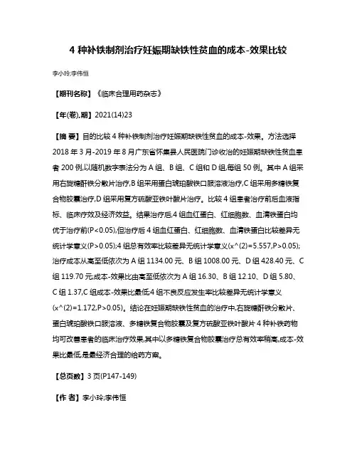 4种补铁制剂治疗妊娠期缺铁性贫血的成本-效果比较