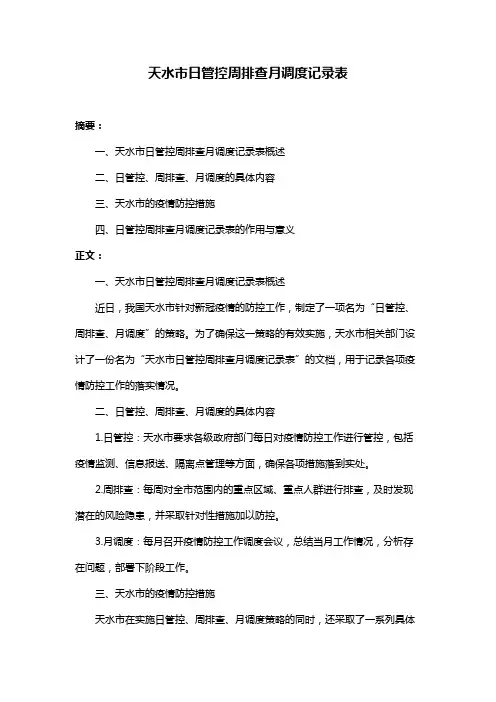 天水市日管控周排查月调度记录表