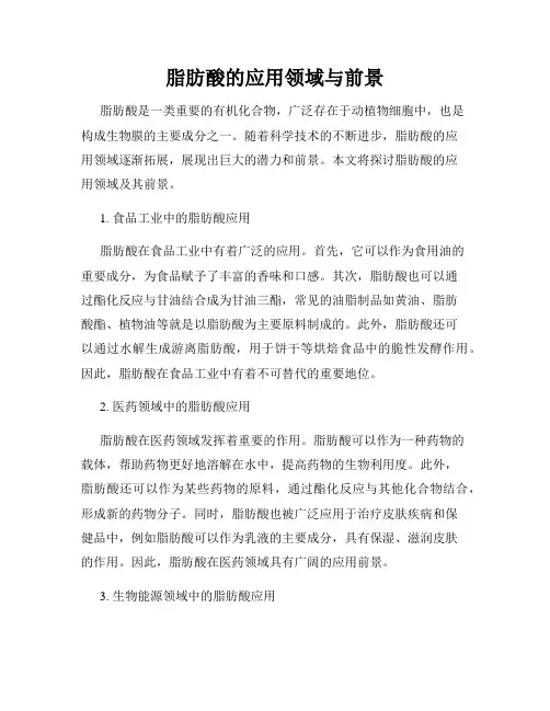 脂肪酸的应用领域与前景