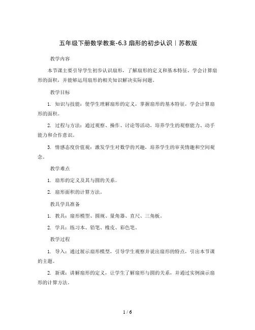 五年级下册数学教案-6.3 扇形的初步认识｜苏教版
