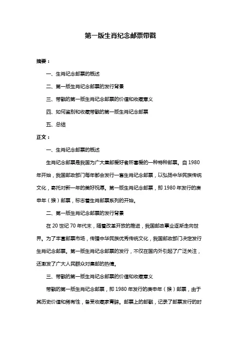 第一版生肖纪念邮票带戳