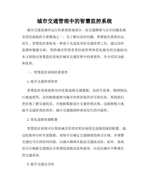 城市交通管理中的智慧监控系统