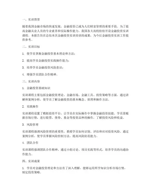 金融投资实训培训总结报告