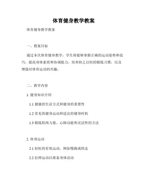  体育健身教学教案