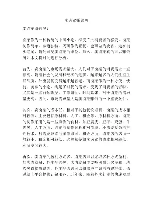 卖卤菜赚钱吗