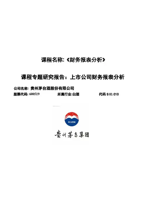 2013-2014年贵州茅台财务报表分析报告