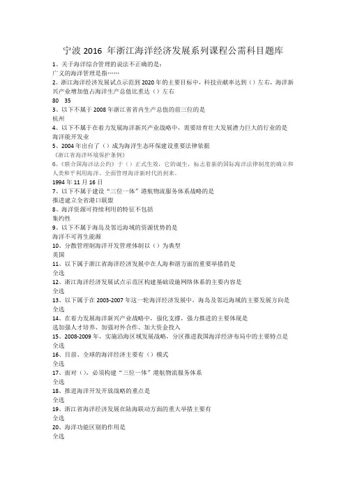 宁波2016 年浙江海洋经济发展系列课程公需科目题库