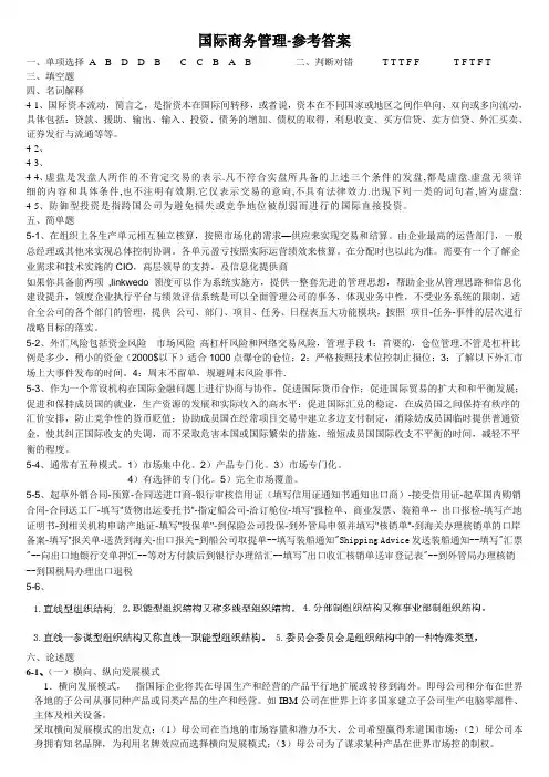 吉大远程-国际商务管理-参考答案