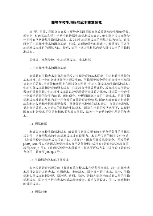 高等学校生均标准成本核算研究
