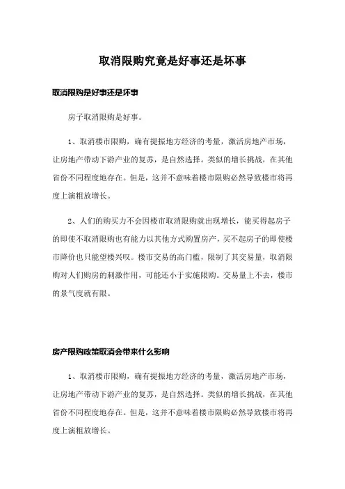 取消限购究竟是好事还是坏事