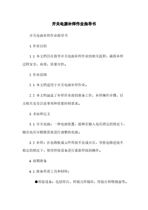 开关电源补焊作业指导书