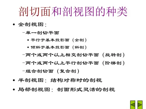 剖切面和剖视图的种类