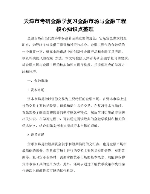 天津市考研金融学复习金融市场与金融工程核心知识点整理